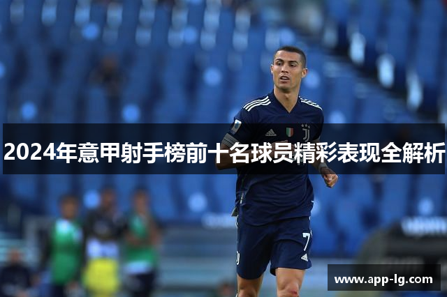 2024年意甲射手榜前十名球员精彩表现全解析