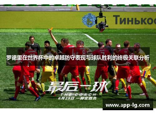 罗德里在世界杯中的卓越防守表现与球队胜利的终极关联分析