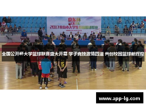 全国公开杯大学篮球联赛盛大开幕 学子竞技激情四溢 共创校园篮球新辉煌