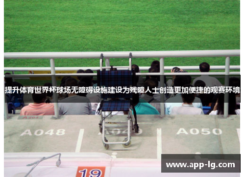 提升体育世界杯球场无障碍设施建设为残障人士创造更加便捷的观赛环境