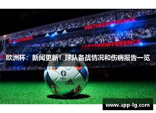 欧洲杯：新闻更新！球队备战情况和伤病报告一览