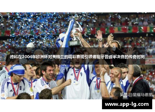 德科在2004年欧洲杯对英格兰的精彩表现引领葡萄牙晋级半决赛的传奇时刻