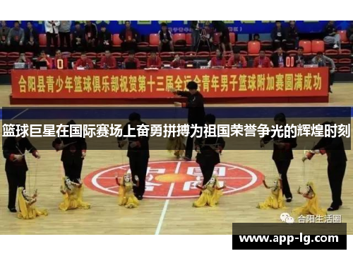 篮球巨星在国际赛场上奋勇拼搏为祖国荣誉争光的辉煌时刻