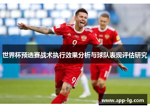 世界杯预选赛战术执行效果分析与球队表现评估研究