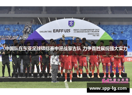 中国队在东亚足球锦标赛中迎战蒙古队 力争首胜展现强大实力