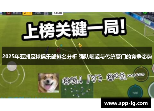 2025年亚洲足球俱乐部排名分析 强队崛起与传统豪门的竞争态势