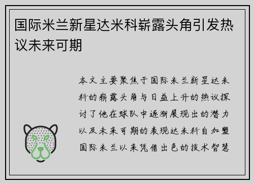 国际米兰新星达米科崭露头角引发热议未来可期