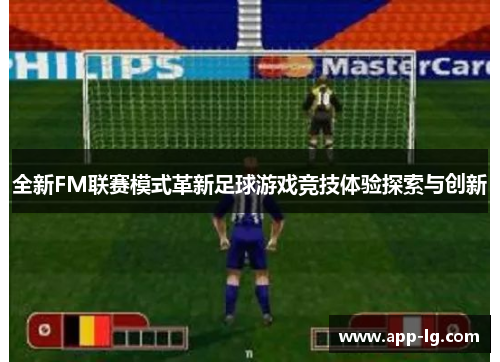 全新FM联赛模式革新足球游戏竞技体验探索与创新