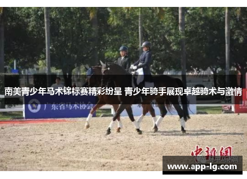 南美青少年马术锦标赛精彩纷呈 青少年骑手展现卓越骑术与激情