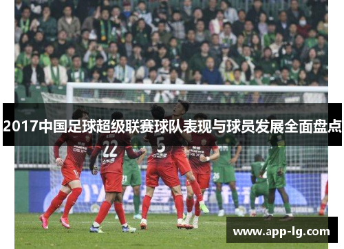 2017中国足球超级联赛球队表现与球员发展全面盘点