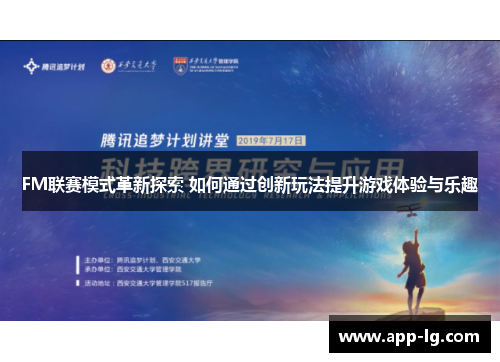 FM联赛模式革新探索 如何通过创新玩法提升游戏体验与乐趣