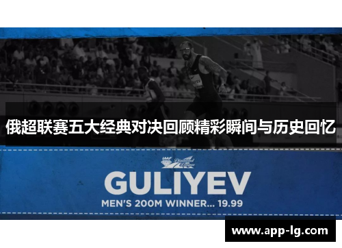 俄超联赛五大经典对决回顾精彩瞬间与历史回忆