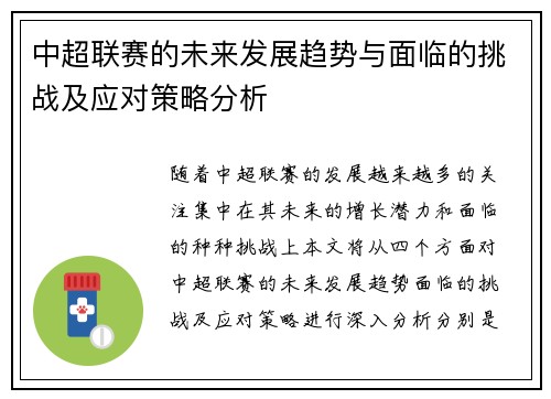 中超联赛的未来发展趋势与面临的挑战及应对策略分析