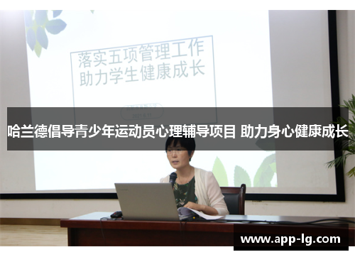 哈兰德倡导青少年运动员心理辅导项目 助力身心健康成长