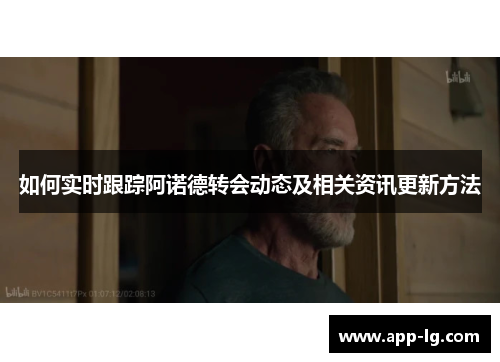 如何实时跟踪阿诺德转会动态及相关资讯更新方法