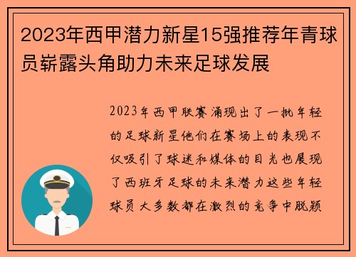 2023年西甲潜力新星15强推荐年青球员崭露头角助力未来足球发展