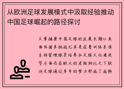 从欧洲足球发展模式中汲取经验推动中国足球崛起的路径探讨