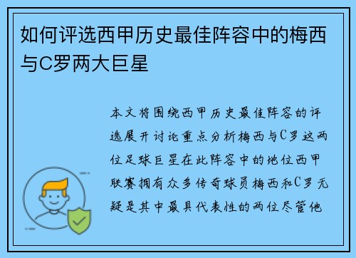 如何评选西甲历史最佳阵容中的梅西与C罗两大巨星