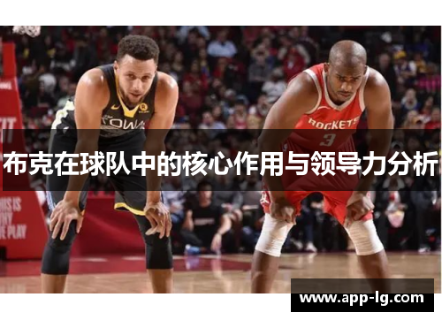布克在球队中的核心作用与领导力分析