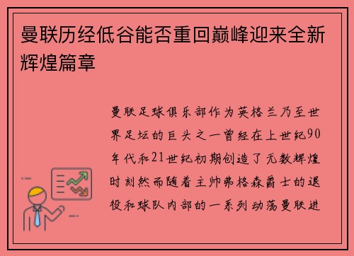 曼联历经低谷能否重回巅峰迎来全新辉煌篇章