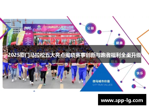 2025厦门马拉松五大亮点揭晓赛事创新与跑者福利全面升级