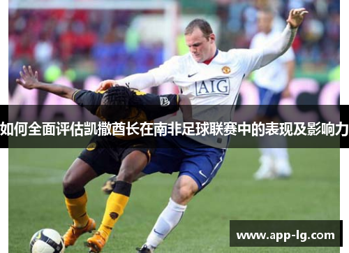 如何全面评估凯撒酋长在南非足球联赛中的表现及影响力