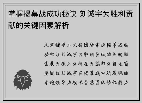 掌握揭幕战成功秘诀 刘诚宇为胜利贡献的关键因素解析