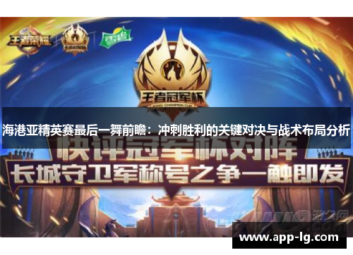 海港亚精英赛最后一舞前瞻：冲刺胜利的关键对决与战术布局分析