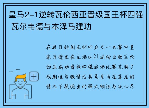 皇马2-1逆转瓦伦西亚晋级国王杯四强 瓦尔韦德与本泽马建功