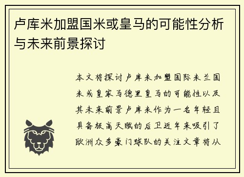 卢库米加盟国米或皇马的可能性分析与未来前景探讨