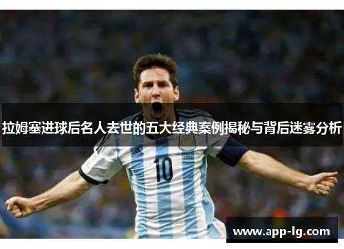 拉姆塞进球后名人去世的五大经典案例揭秘与背后迷雾分析