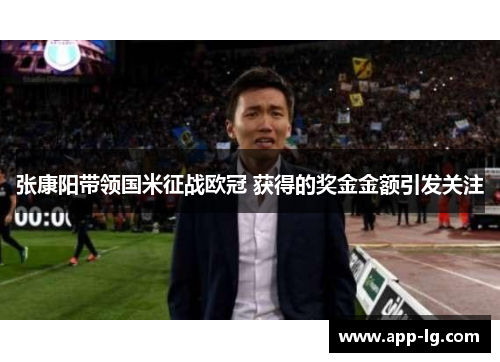 张康阳带领国米征战欧冠 获得的奖金金额引发关注