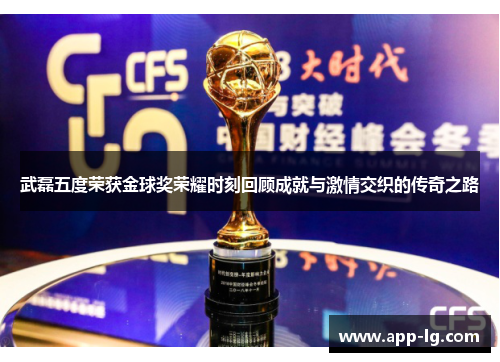 武磊五度荣获金球奖荣耀时刻回顾成就与激情交织的传奇之路