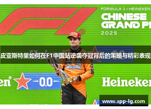 皮亚斯特里如何在F1中国站逆袭夺冠背后的策略与精彩表现