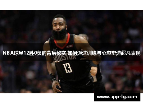 NBA球星12胜0负的背后秘密 如何通过训练与心态塑造超凡表现