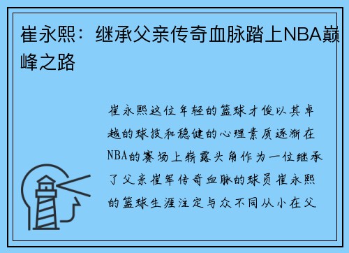 崔永熙：继承父亲传奇血脉踏上NBA巅峰之路