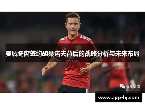曼城冬窗签约胡桑诺夫背后的战略分析与未来布局
