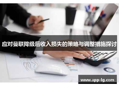 应对曼联降级后收入损失的策略与调整措施探讨