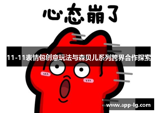 11-11表情包创意玩法与森贝儿系列跨界合作探索