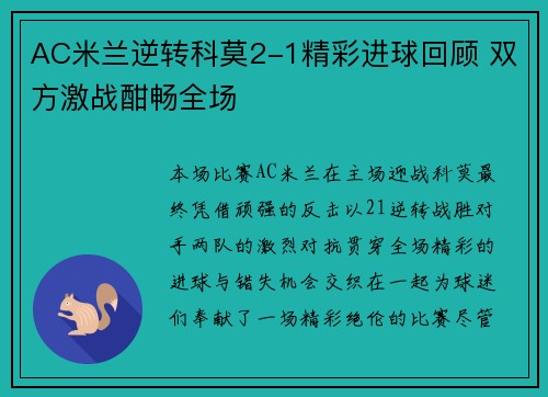 AC米兰逆转科莫2-1精彩进球回顾 双方激战酣畅全场