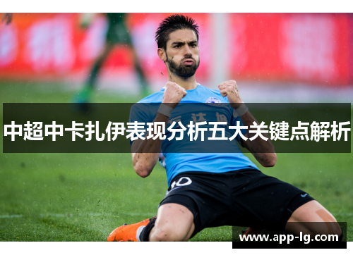 中超中卡扎伊表现分析五大关键点解析