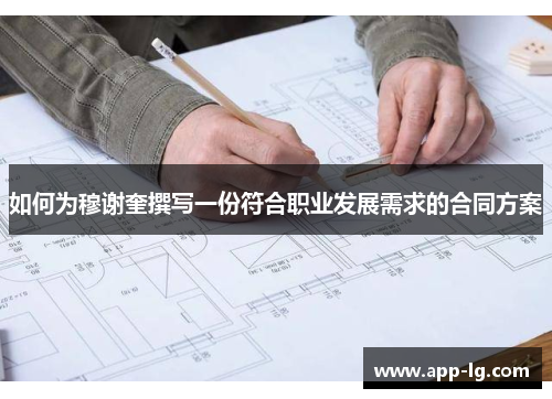 如何为穆谢奎撰写一份符合职业发展需求的合同方案