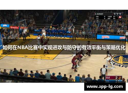 如何在NBA比赛中实现进攻与防守的有效平衡与策略优化