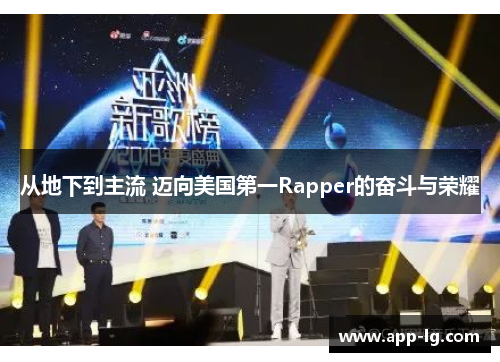 从地下到主流 迈向美国第一Rapper的奋斗与荣耀