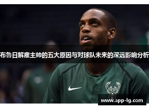布鲁日解雇主帅的五大原因与对球队未来的深远影响分析