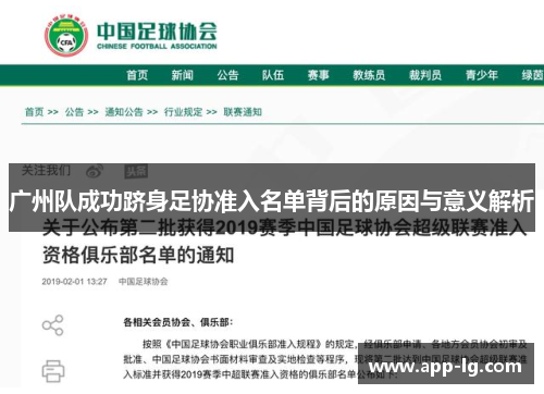 广州队成功跻身足协准入名单背后的原因与意义解析