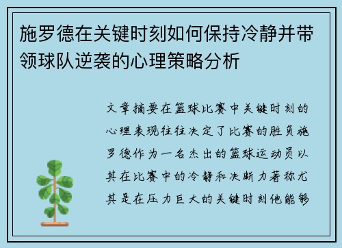 施罗德在关键时刻如何保持冷静并带领球队逆袭的心理策略分析