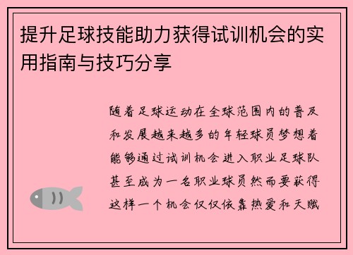 提升足球技能助力获得试训机会的实用指南与技巧分享