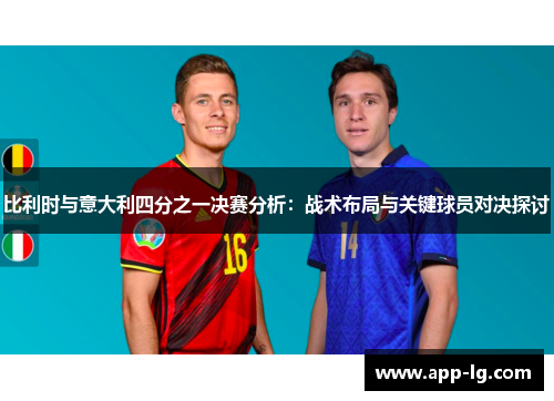 比利时与意大利四分之一决赛分析：战术布局与关键球员对决探讨