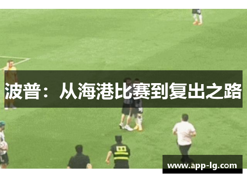 波普：从海港比赛到复出之路